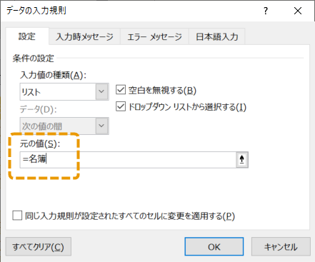 エクセル入力規則「リスト」の元の値に名前で入力する