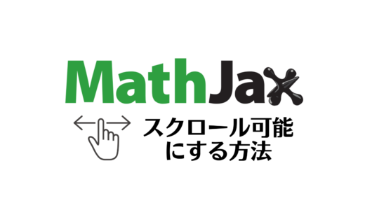 【MathJax】長い数式をスマホで横スクロール可能にする方法【はみ出し防止】