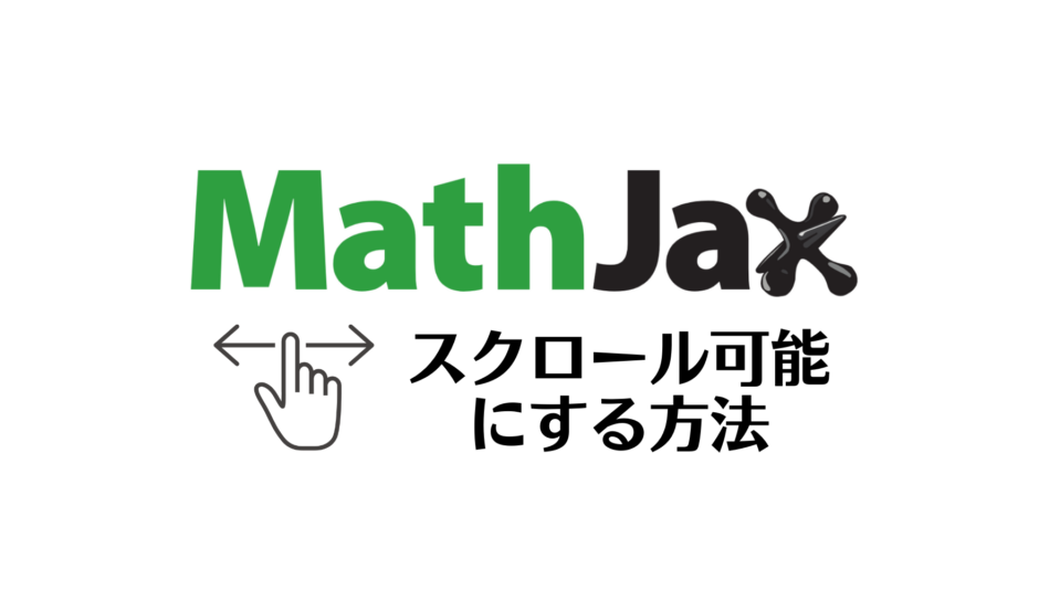 MathJaxスクロール可能