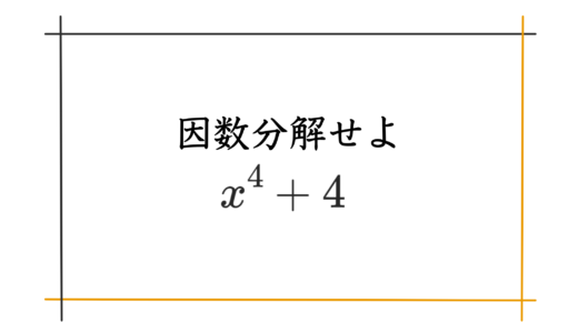 4次式の因数分解【ソフィージェルマンの恒等式】
