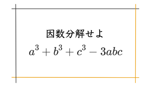 【3次式の因数分解】a^3+b^3+c^3-3abc【鈴木貫太郎さんYoutube】