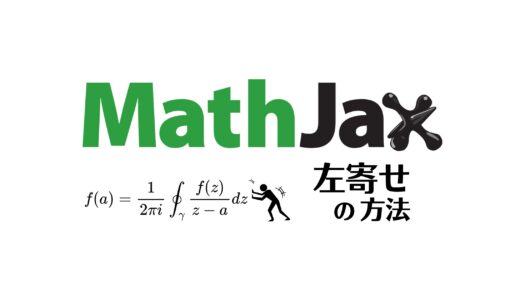 【コピペでOK】MathJaxで数式を左寄せにする3つの方法