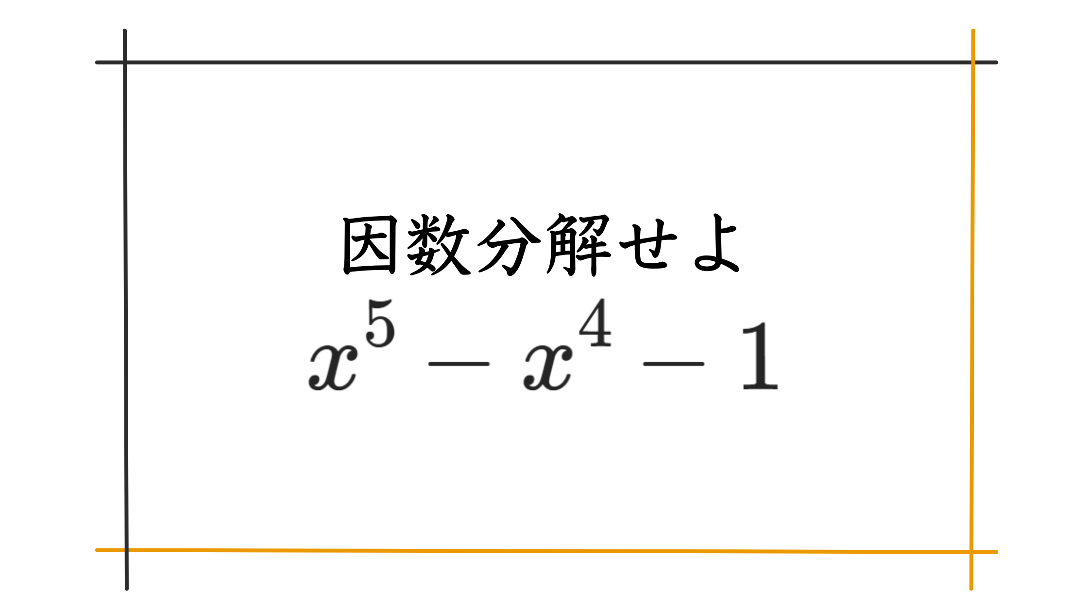 大学受験数学 5次式の因数分解 難しめ じょうつよ読書ノート