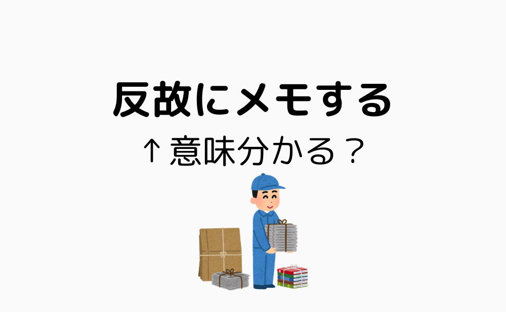 反故って何?「反故にする」以外の使い方とは?意味と語源・由来を調べてみた | じょうつよ読書ノート