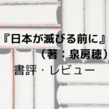 元明石市長の泉房穂『日本が滅びる前に』レビュー・感想