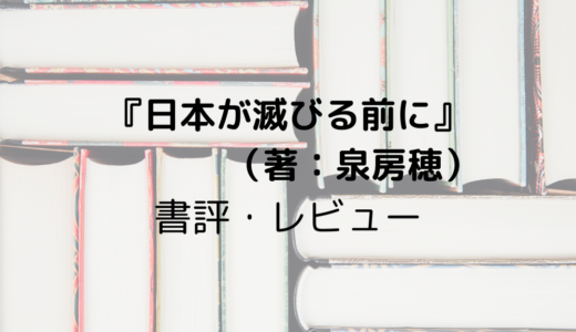 元明石市長の泉房穂『日本が滅びる前に』レビュー・感想